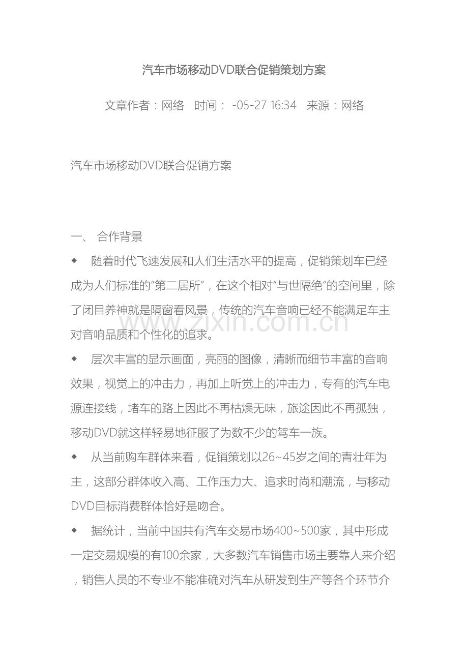 汽车市场移动DVD联合促销策划方案.doc_第2页