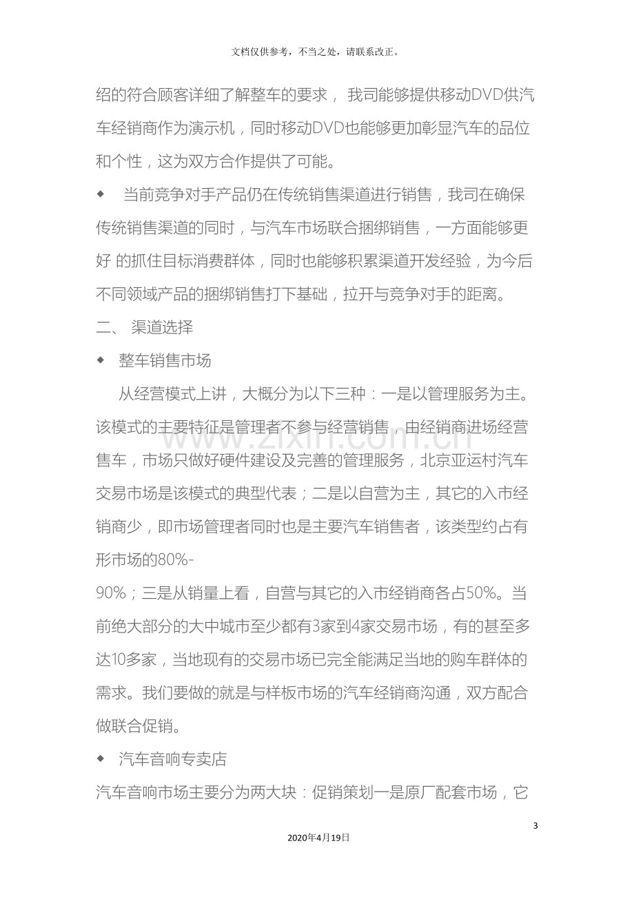 汽车市场移动DVD联合促销策划方案.doc_第3页