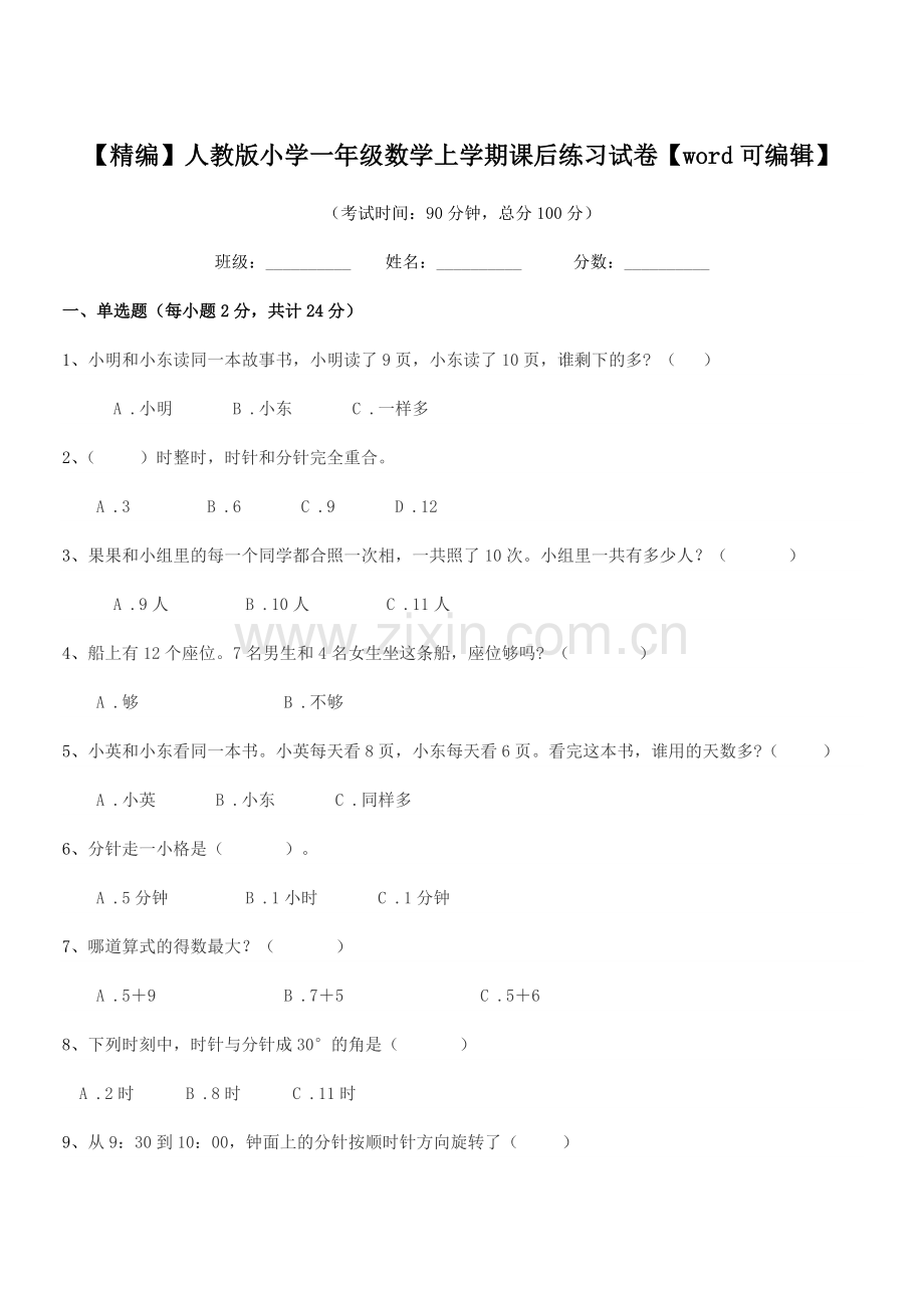 2021年度2021-2022年【精编】人教版小学一年级数学上学期课后练习试卷.docx_第1页