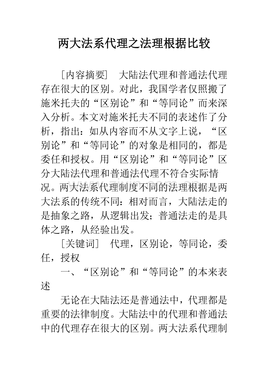 两大法系代理之法理根据比较.docx_第1页