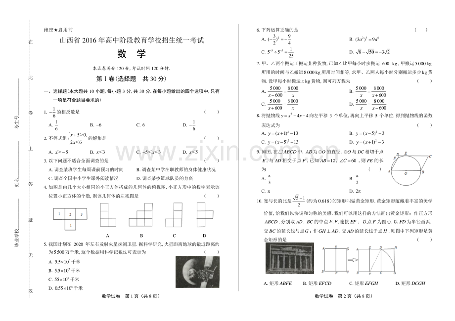 2016年山西省中考数学试卷.pdf_第1页