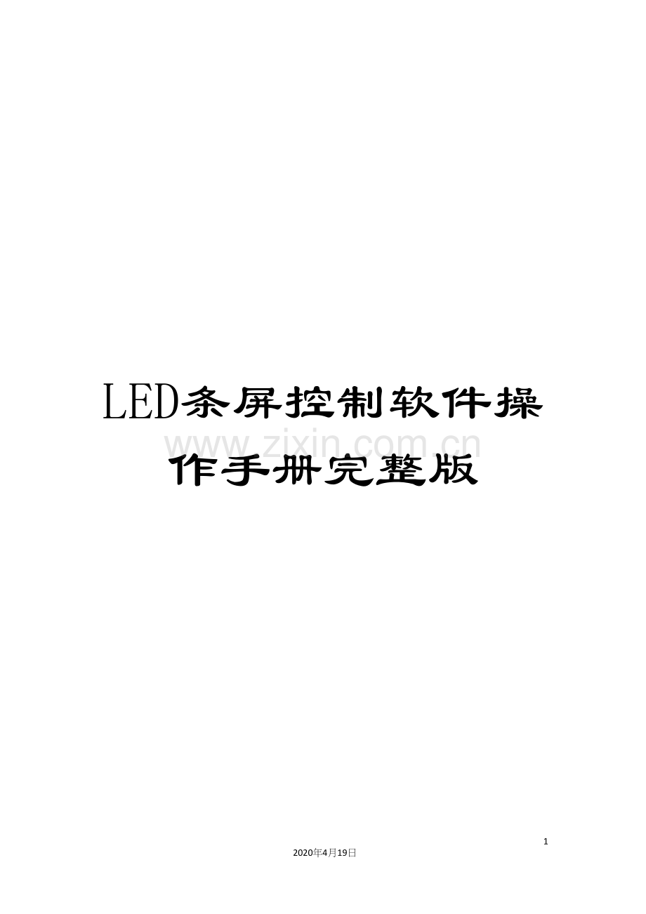 LED条屏控制软件操作手册.docx_第1页