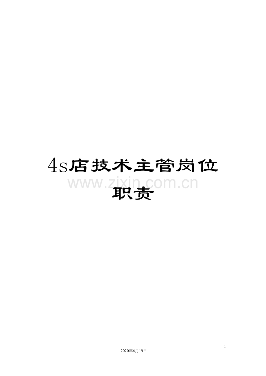 4s店技术主管岗位职责.docx_第1页