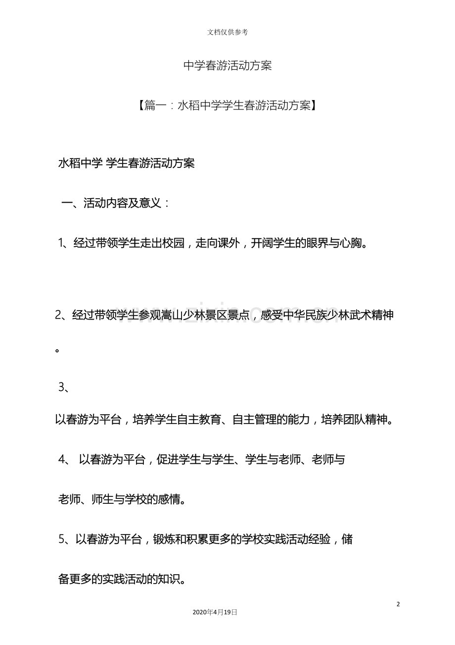 中学春游活动方案.docx_第2页