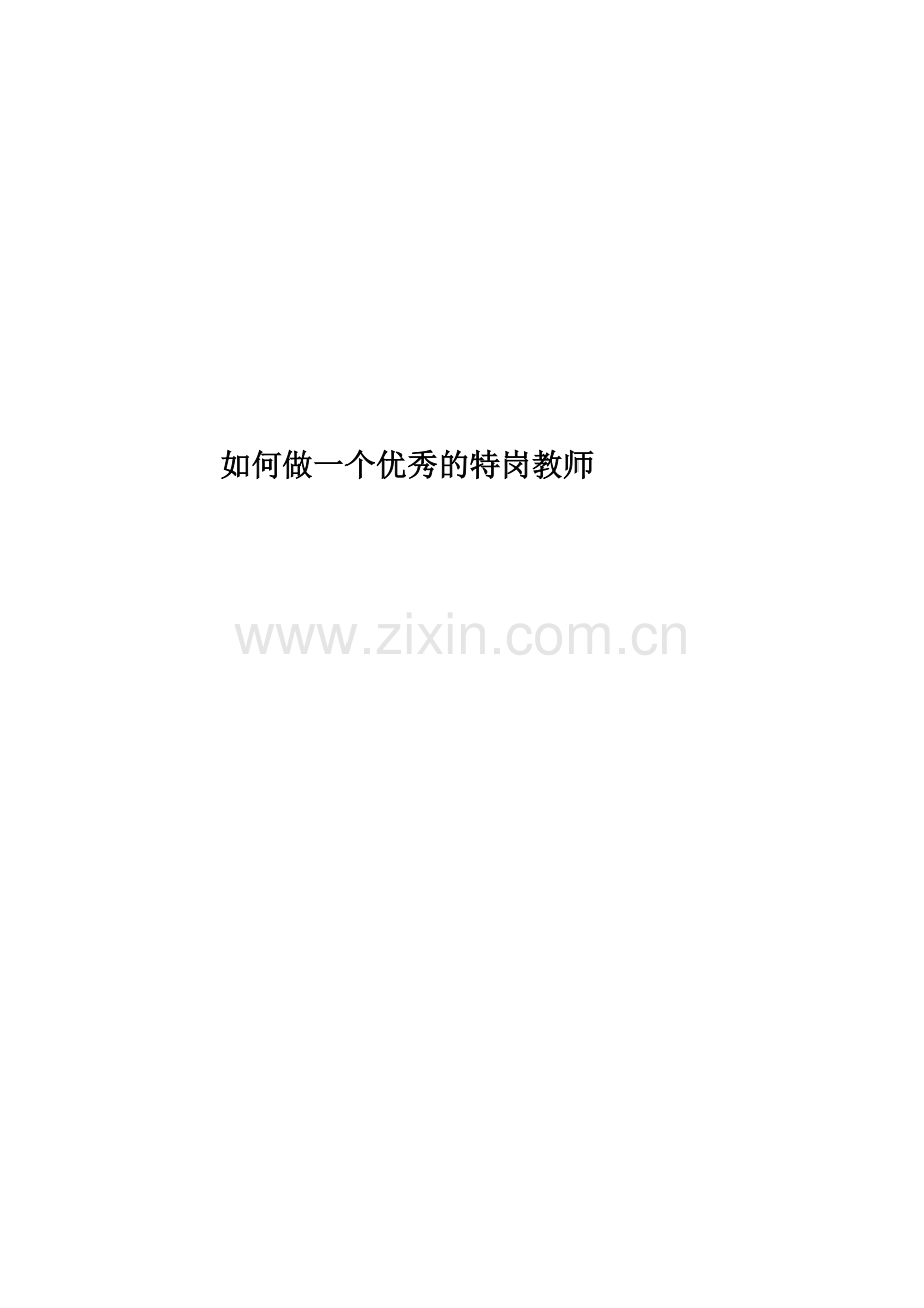 如何做一个优秀的特岗教师.docx_第1页