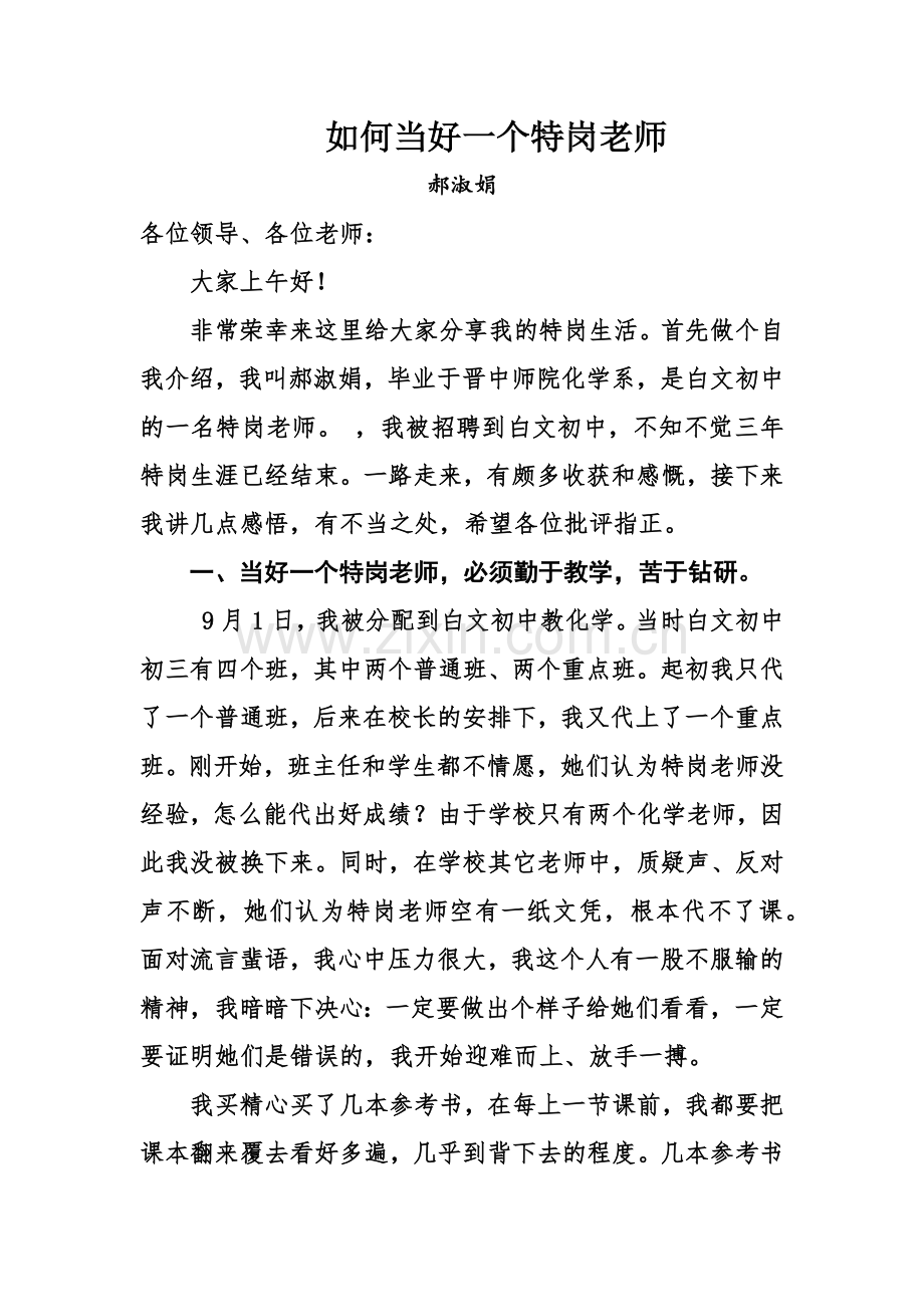 如何做一个优秀的特岗教师.docx_第2页