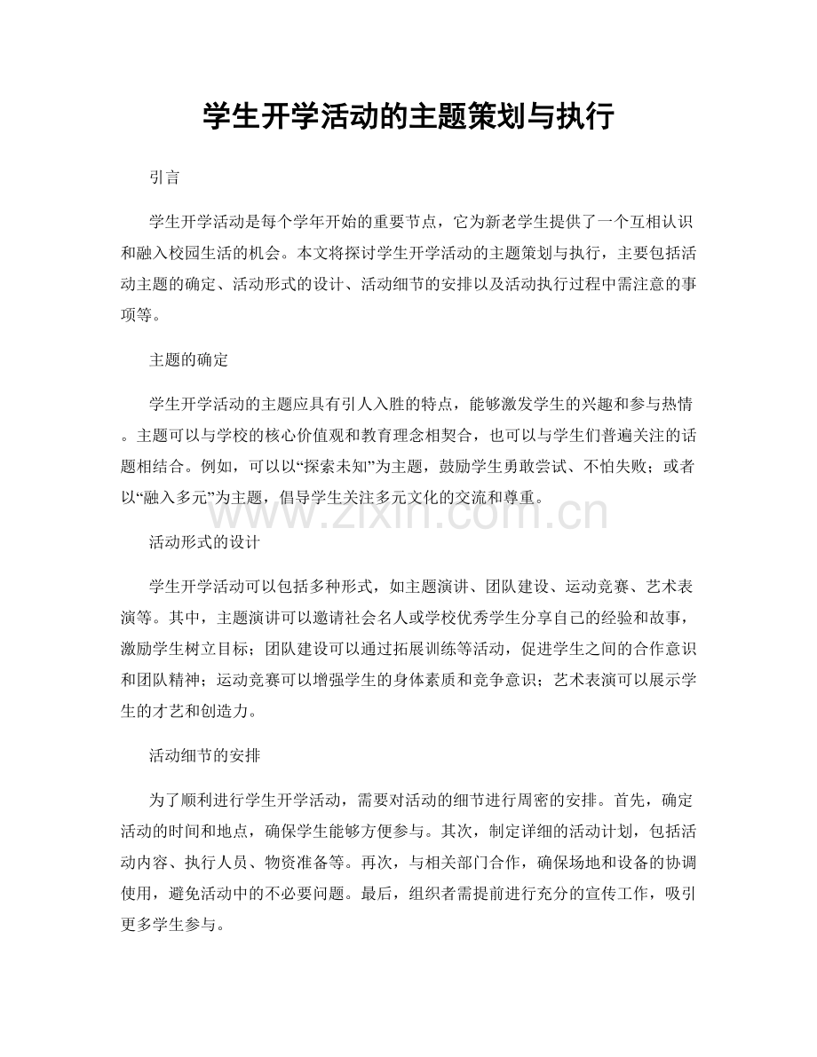 学生开学活动的主题策划与执行.docx_第1页