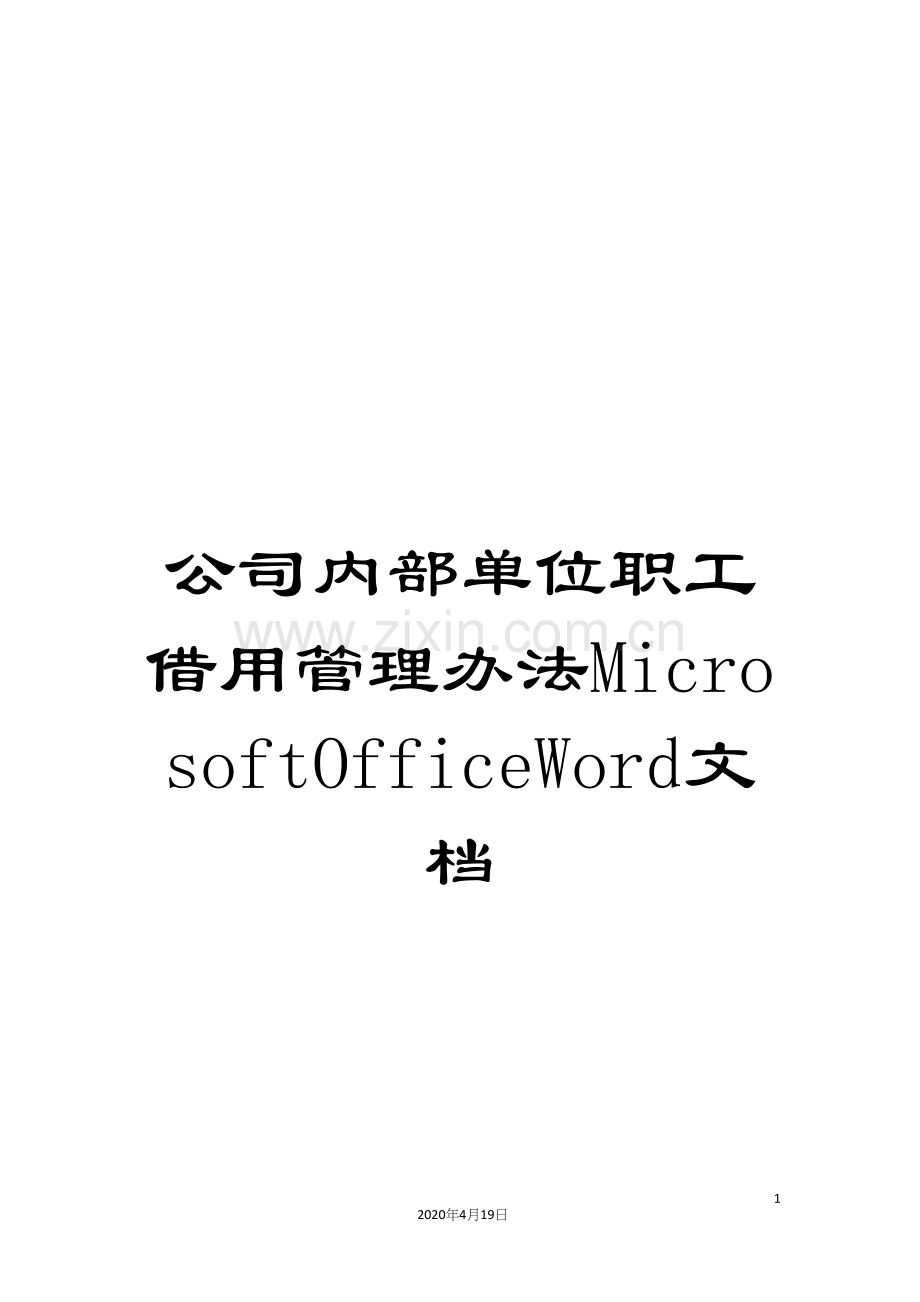 公司内部单位职工借用管理办法MicrosoftOfficeWord文档.docx_第1页