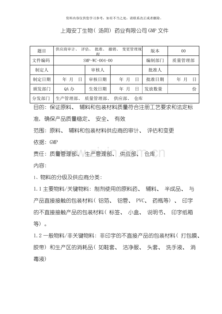 物料供应商质量体系评估程序样本.doc_第1页