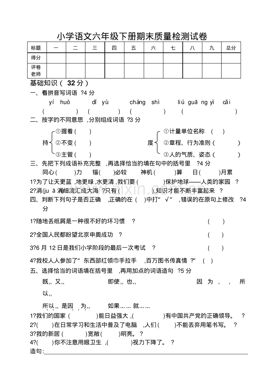 小学语文六年级下册期末质量检测试卷.pdf_第1页