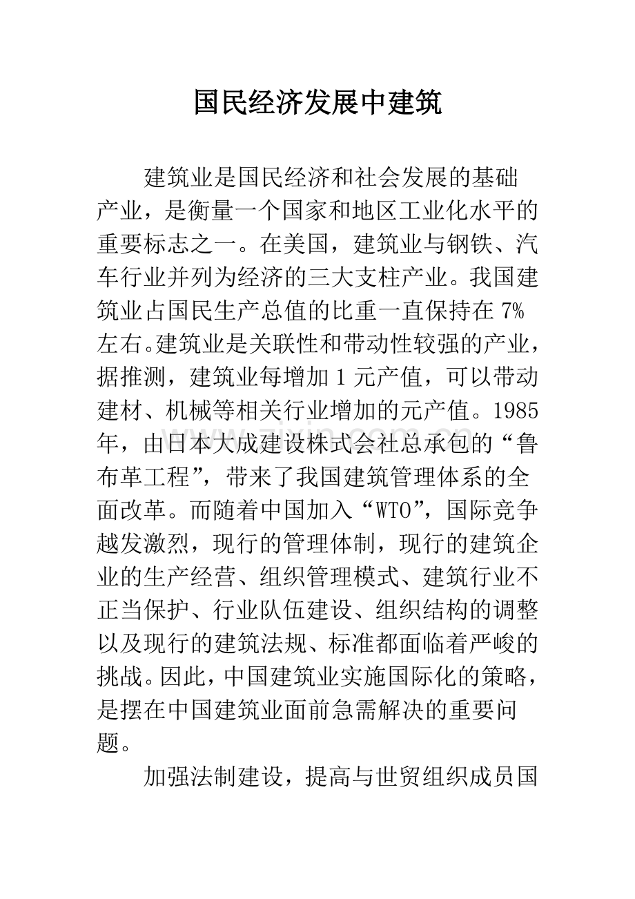 国民经济发展中建筑.docx_第1页