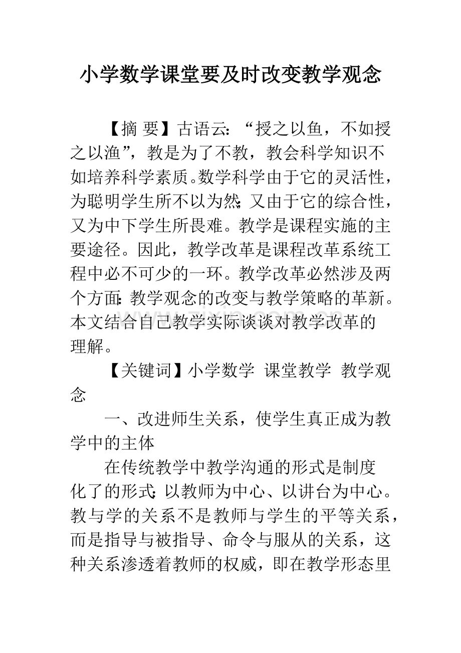 小学数学课堂要及时改变教学观念.docx_第1页