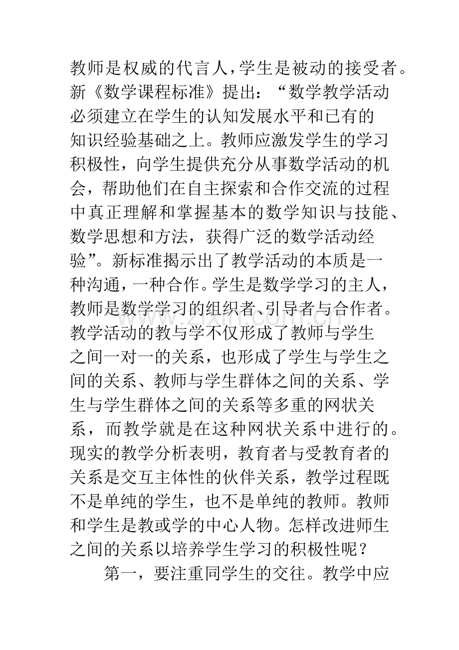 小学数学课堂要及时改变教学观念.docx_第2页