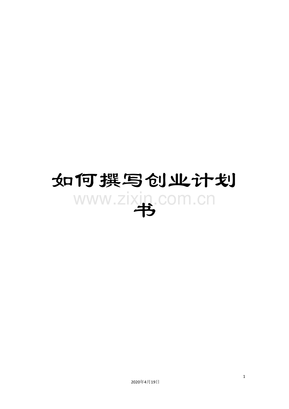 如何撰写创业计划书.doc_第1页