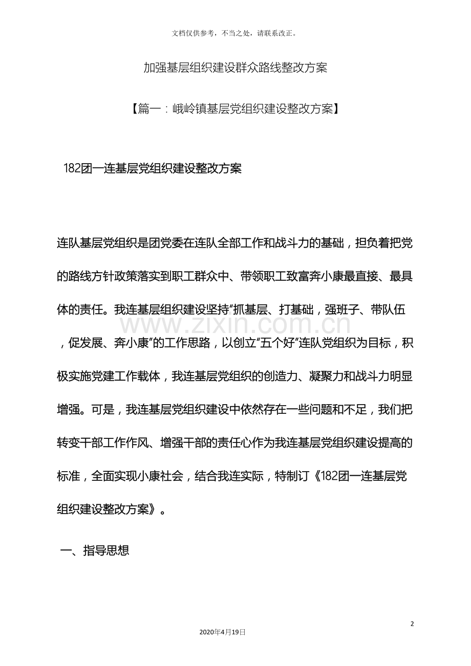 加强基层组织建设群众路线整改方案.docx_第2页