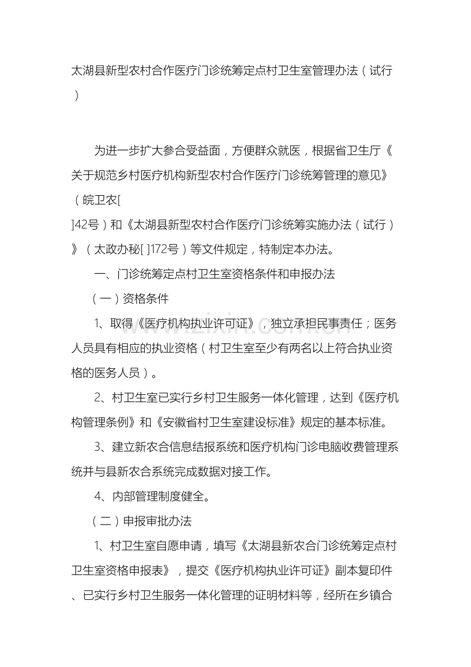 太湖县新型农村合作医疗门诊统筹定点村卫生室管理办法.doc_第2页