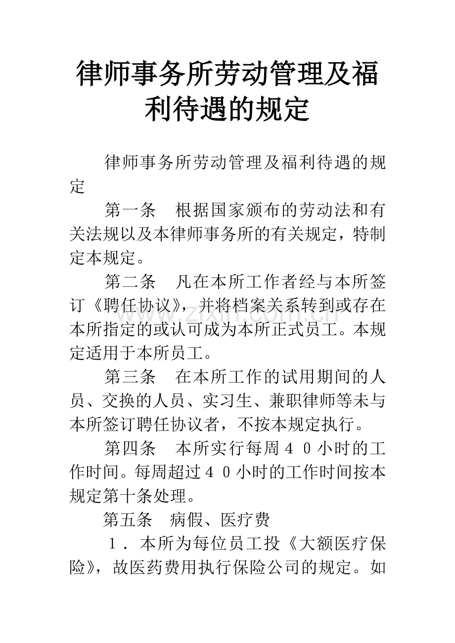 律师事务所劳动管理及福利待遇的规定.docx_第1页