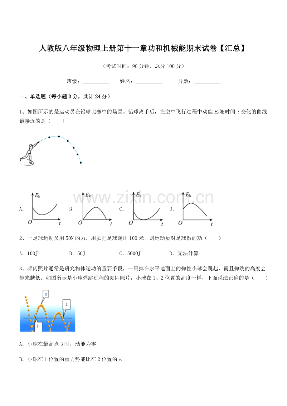 2018年度人教版八年级物理上册第十一章功和机械能期末试卷【汇总】.docx_第1页