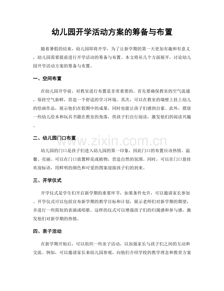 幼儿园开学活动方案的筹备与布置.docx_第1页