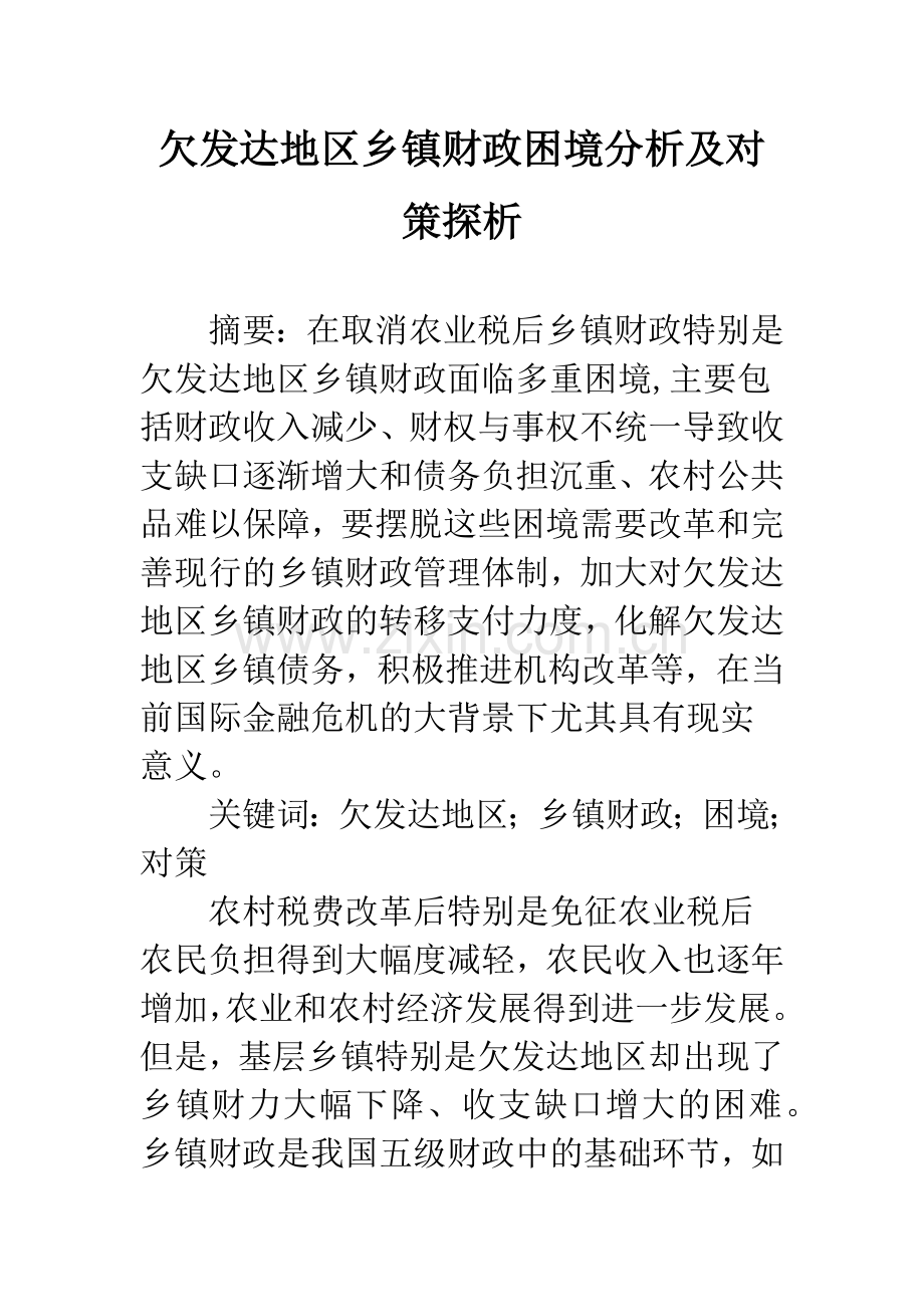 欠发达地区乡镇财政困境分析及对策探析.docx_第1页