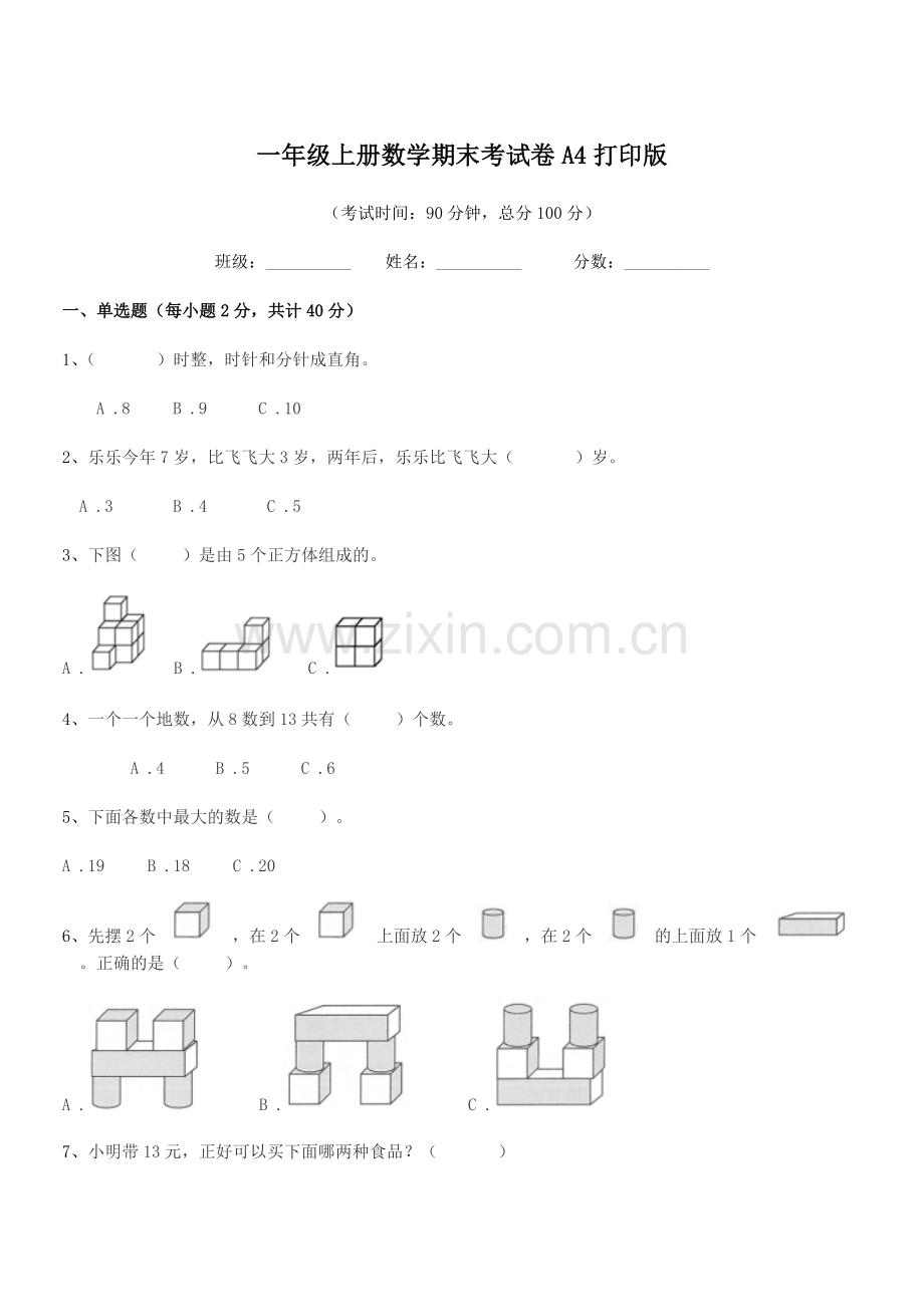 2018-2019年苏教版一年级上册数学期末考试卷A4打印版.docx_第1页