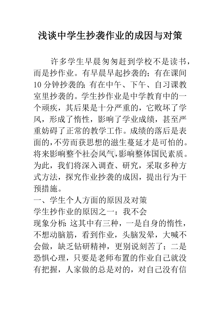 浅谈中学生抄袭作业的成因与对策.docx_第1页