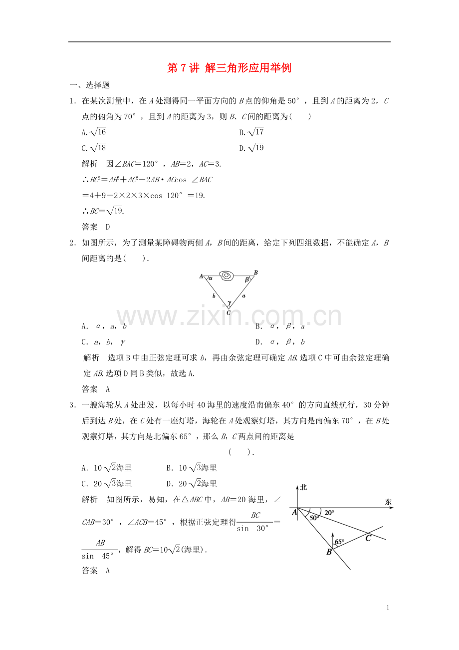 2018版高考数学一轮复习第四章三角函数解三角形第7讲解三角形应用举例理.doc_第1页