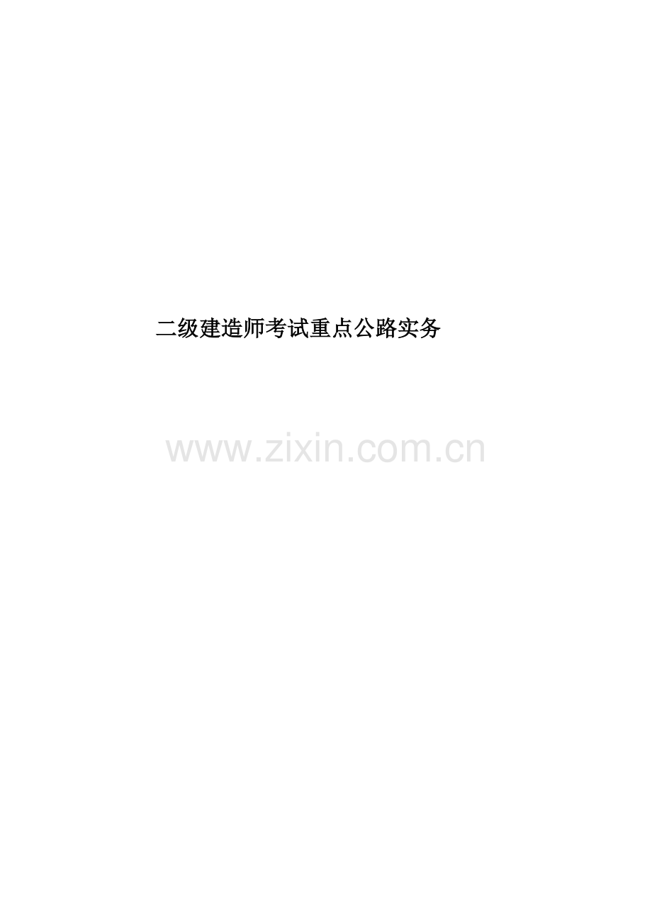 二级建造师考试重点公路实务.doc_第1页