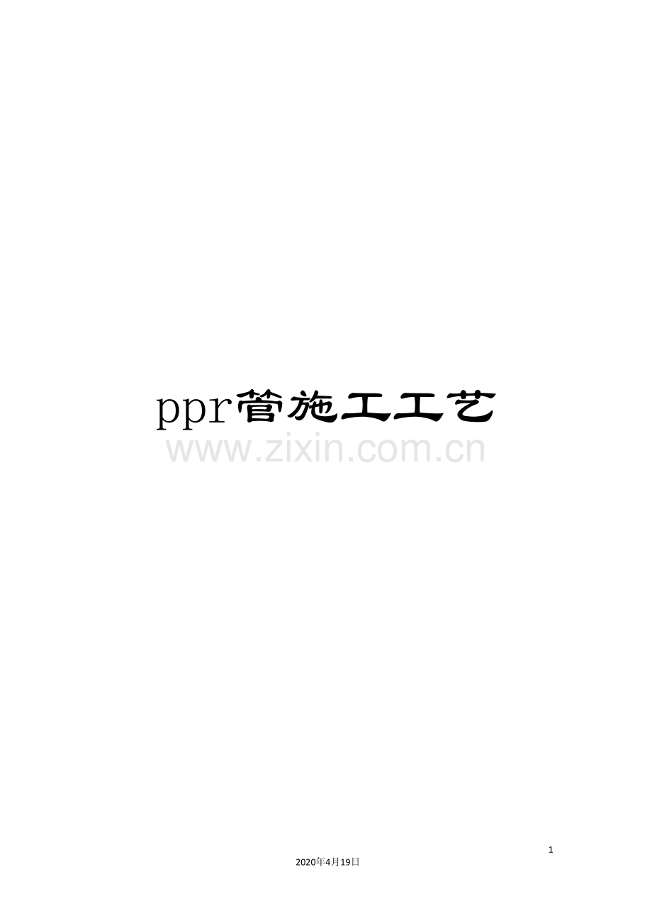 ppr管施工工艺.doc_第1页