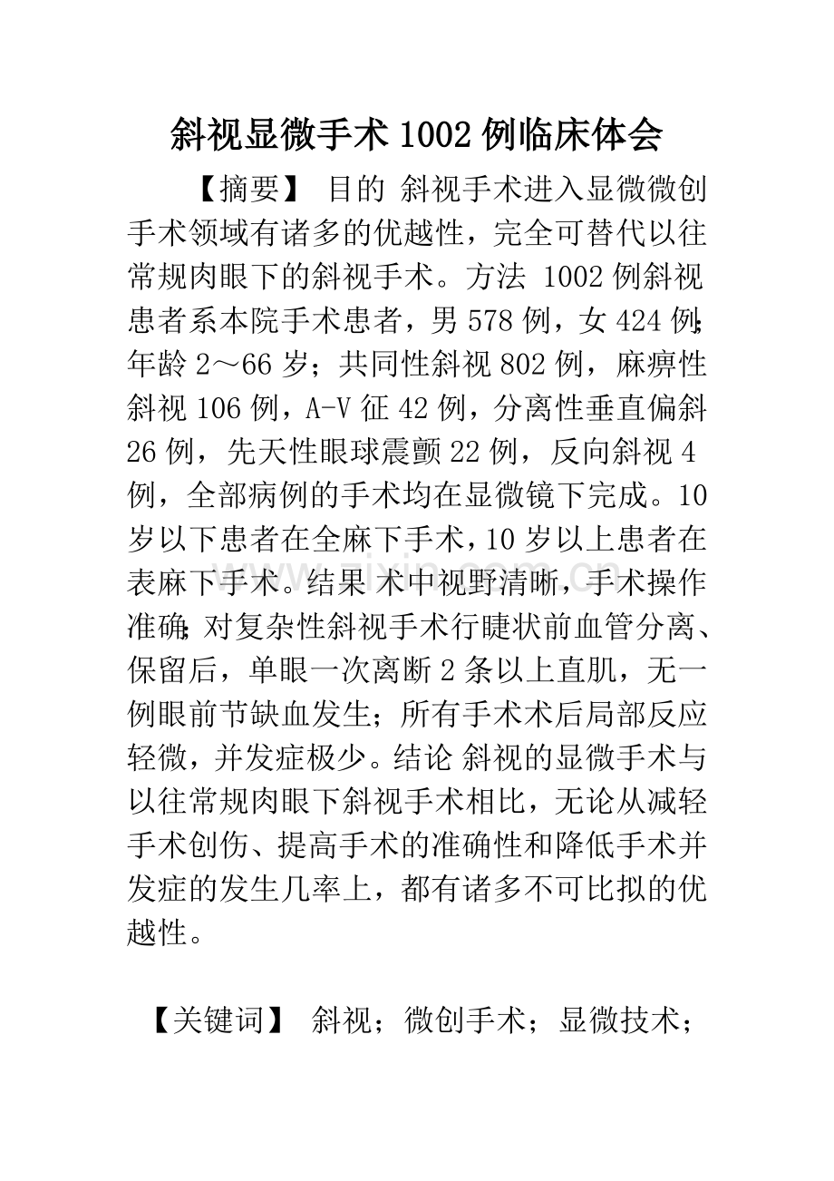 斜视显微手术1002例临床体会.docx_第1页