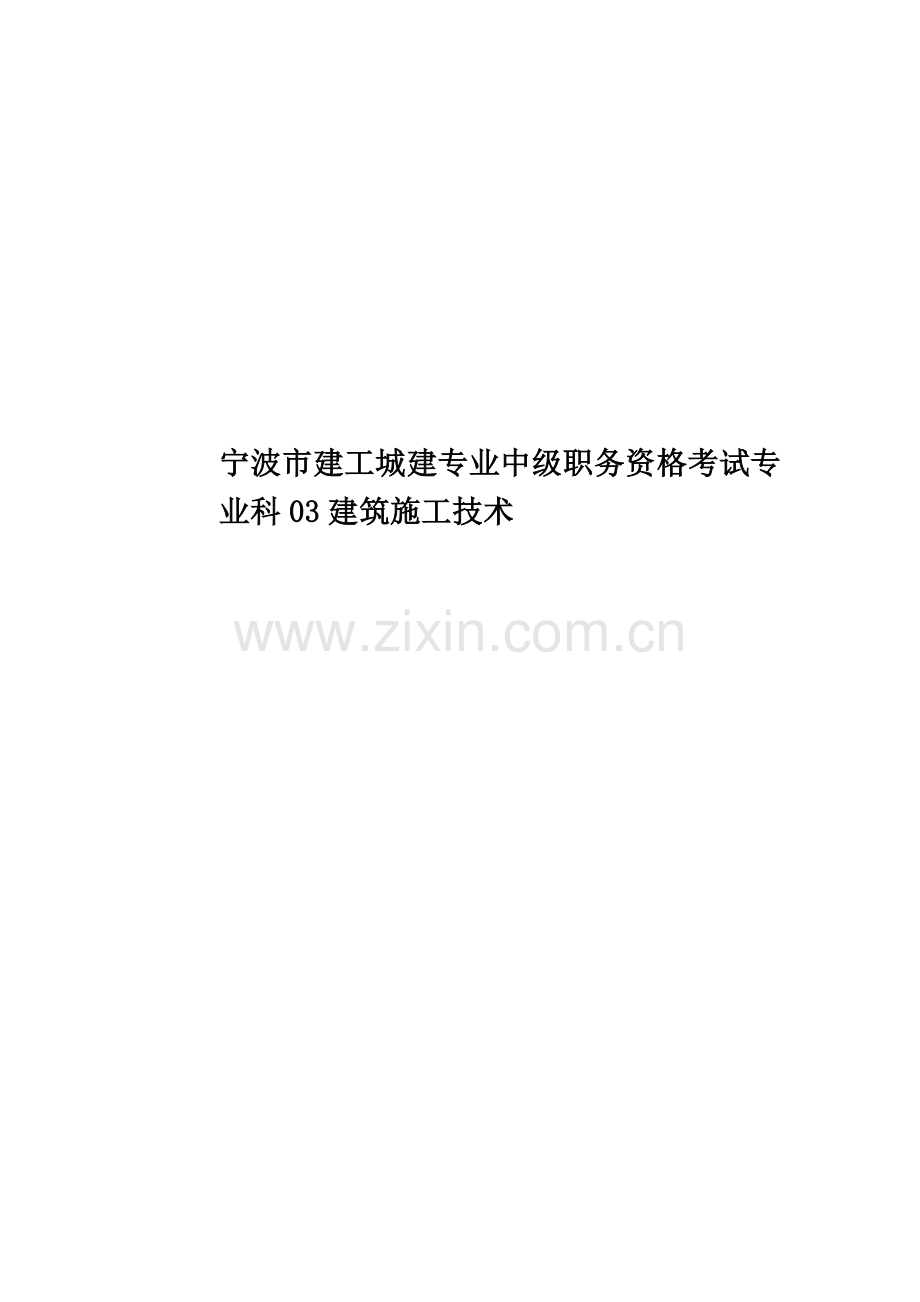 宁波市建工城建专业中级职务资格考试专业科03建筑施工技术.doc_第1页