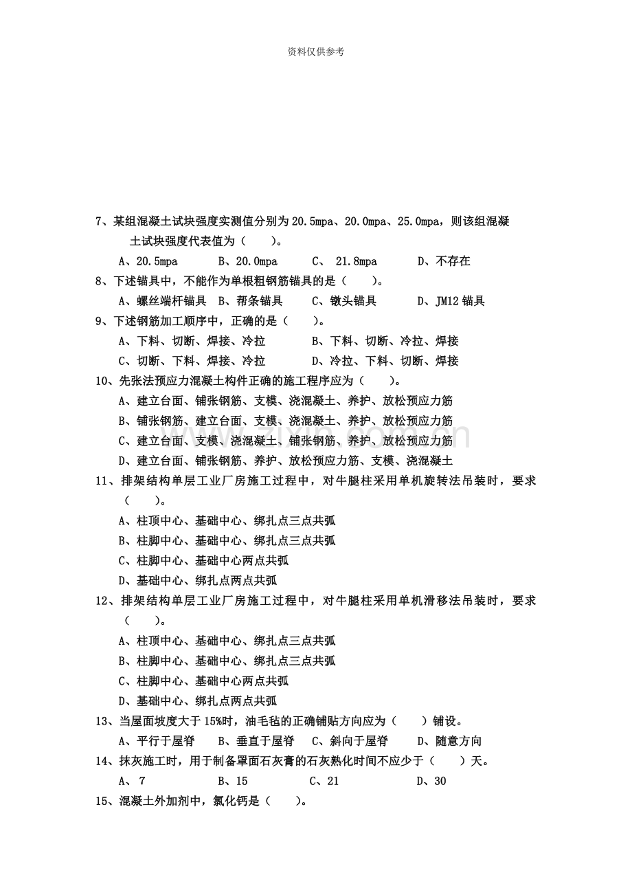 宁波市建工城建专业中级职务资格考试专业科03建筑施工技术.doc_第3页