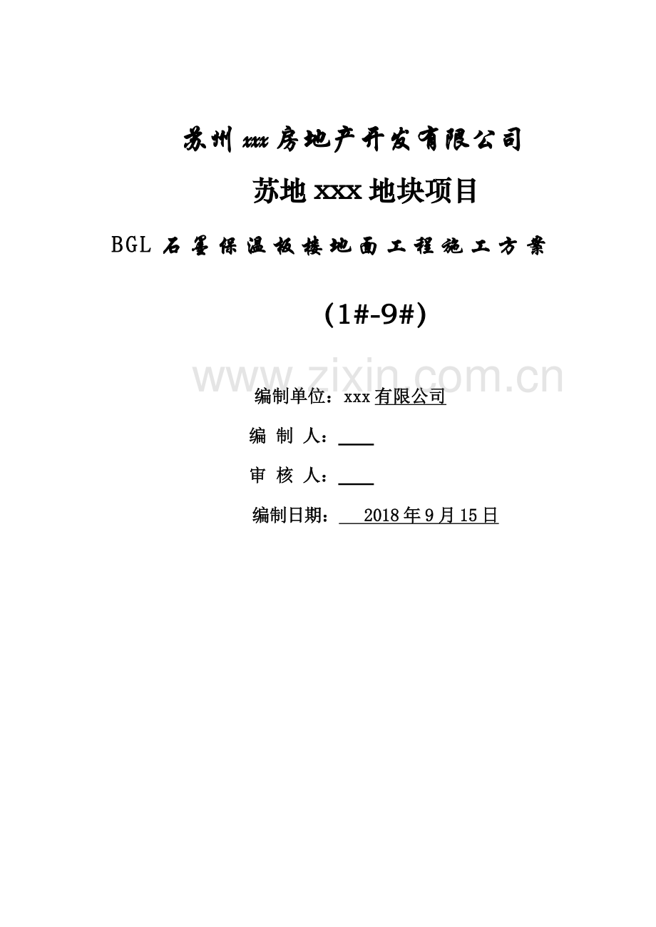 BGL石墨保温板楼地面施工方案.doc_第2页