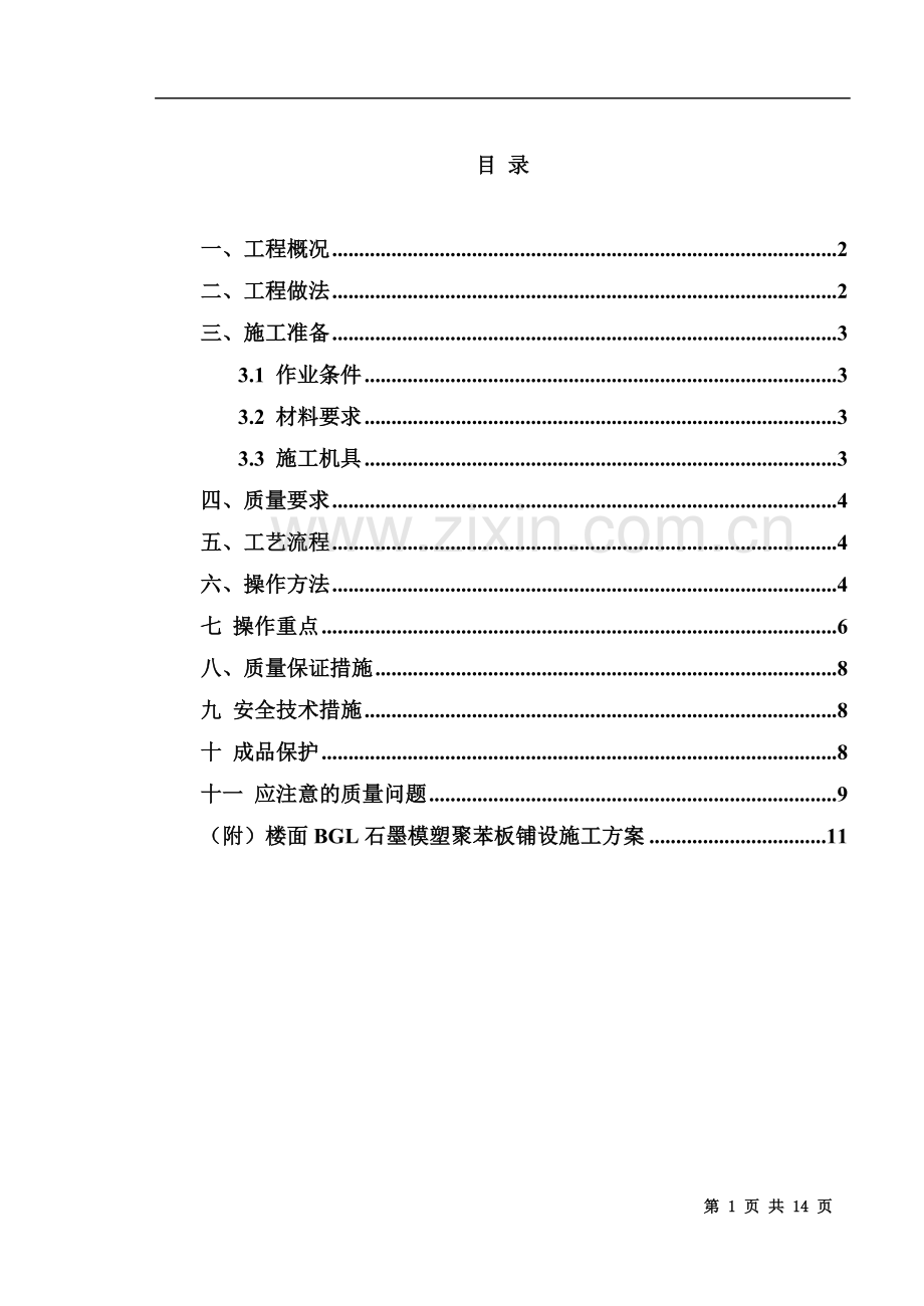 BGL石墨保温板楼地面施工方案.doc_第3页