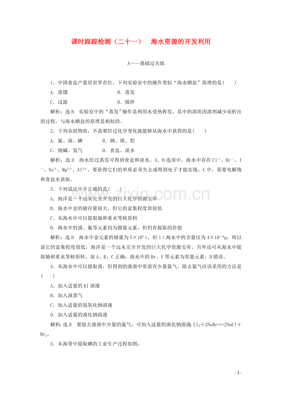 2019_2020学年高中化学课时跟踪检测二十一海水资源的开发利用含解析新人教版必修2.doc_第1页