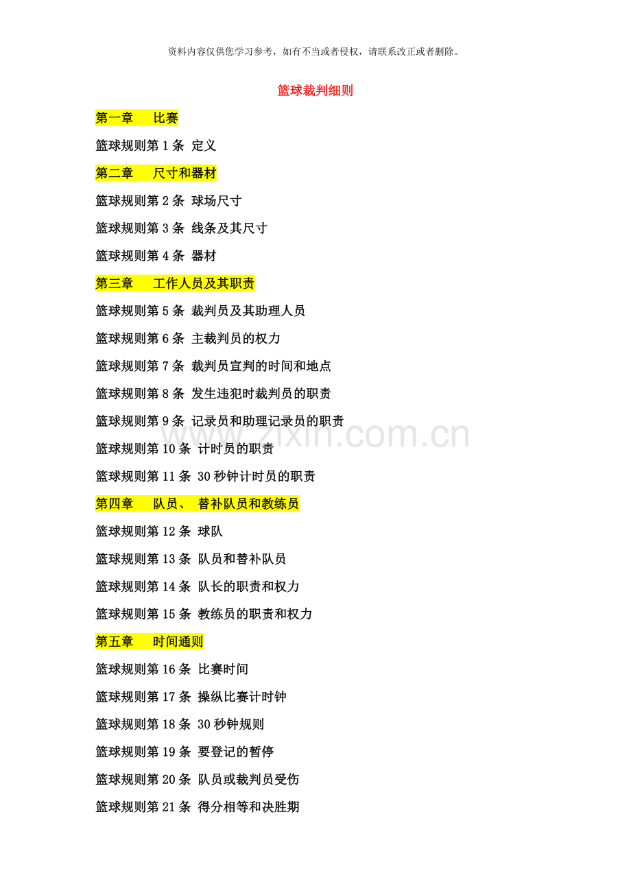 篮球裁判细则样本.doc_第1页