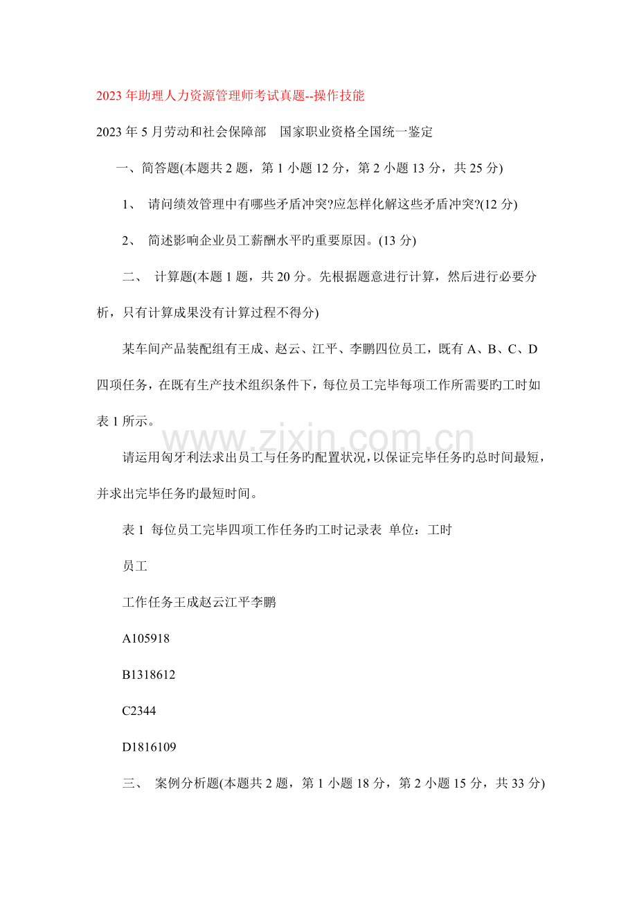 2023年助理人力资源管理师考试真题操作技能.doc_第1页