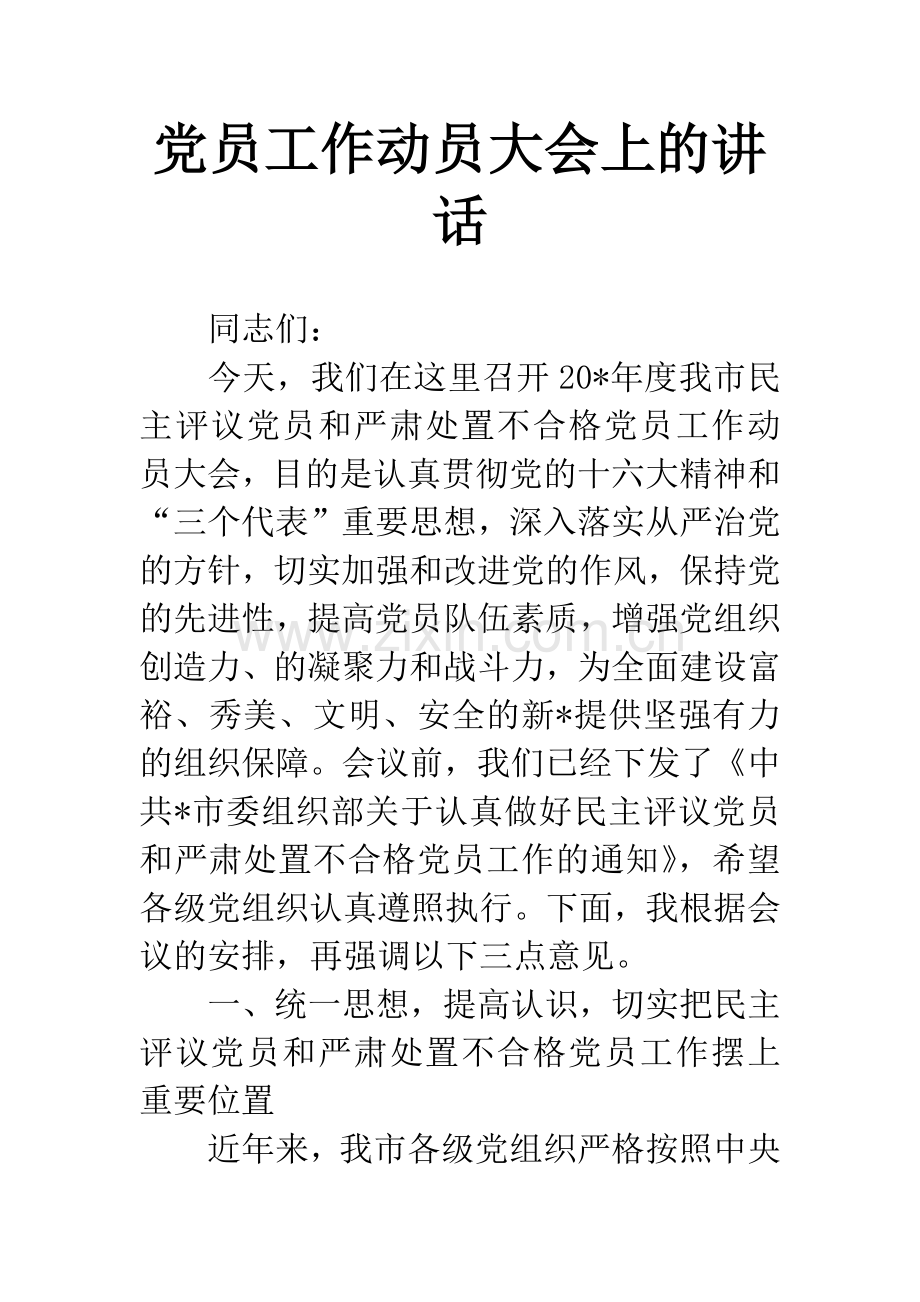 党员工作动员大会上的讲话.docx_第1页