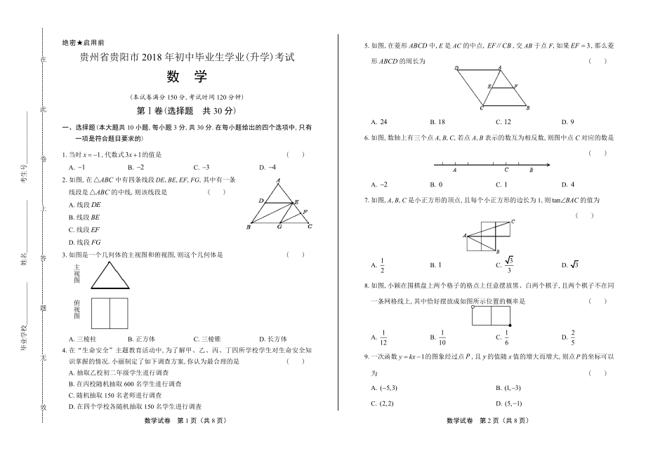 2018年贵州省贵阳市中考数学试卷.pdf_第1页