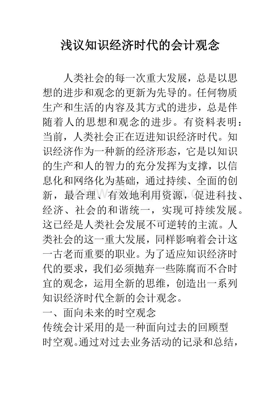 浅议知识经济时代的会计观念.docx_第1页