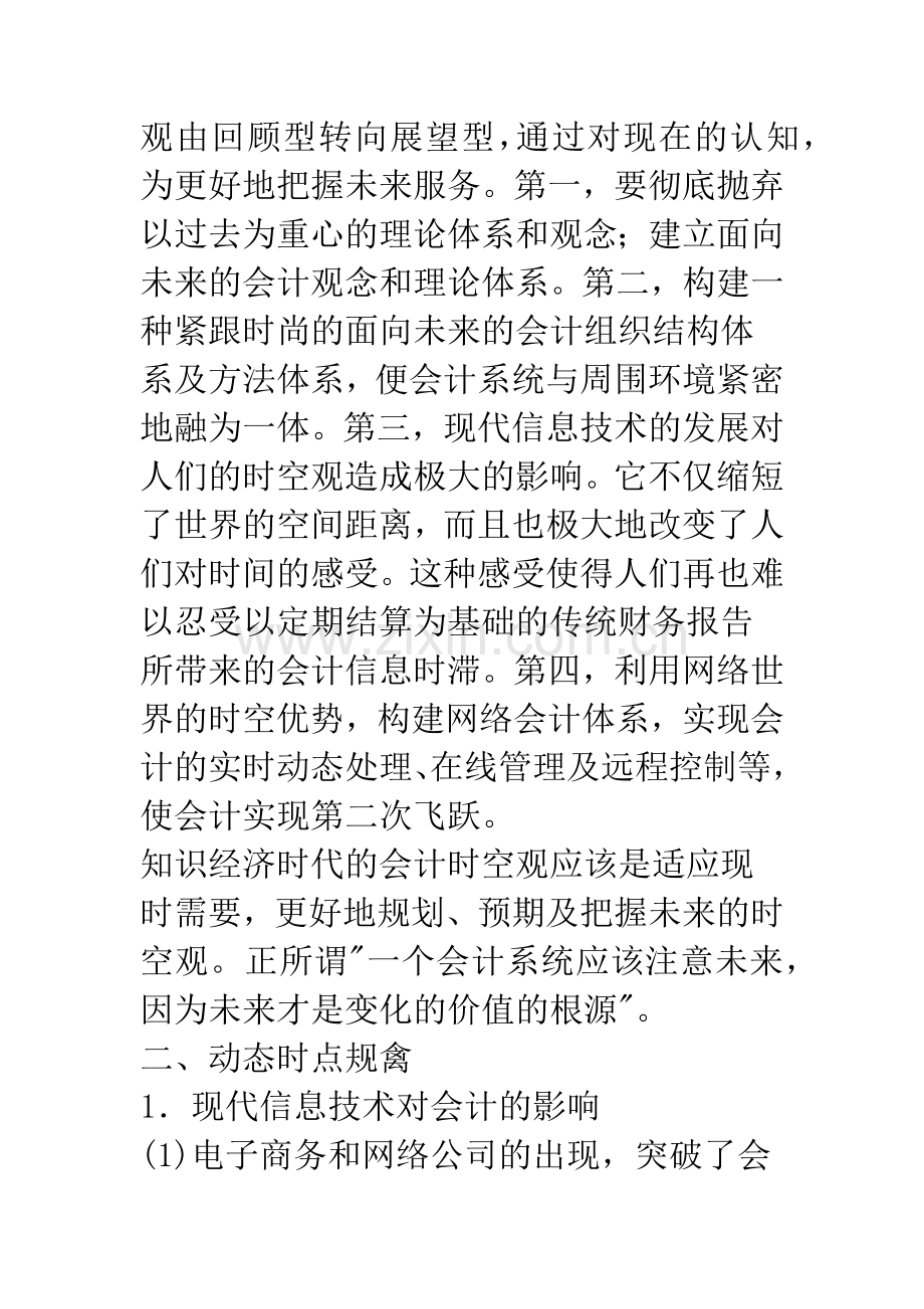 浅议知识经济时代的会计观念.docx_第3页