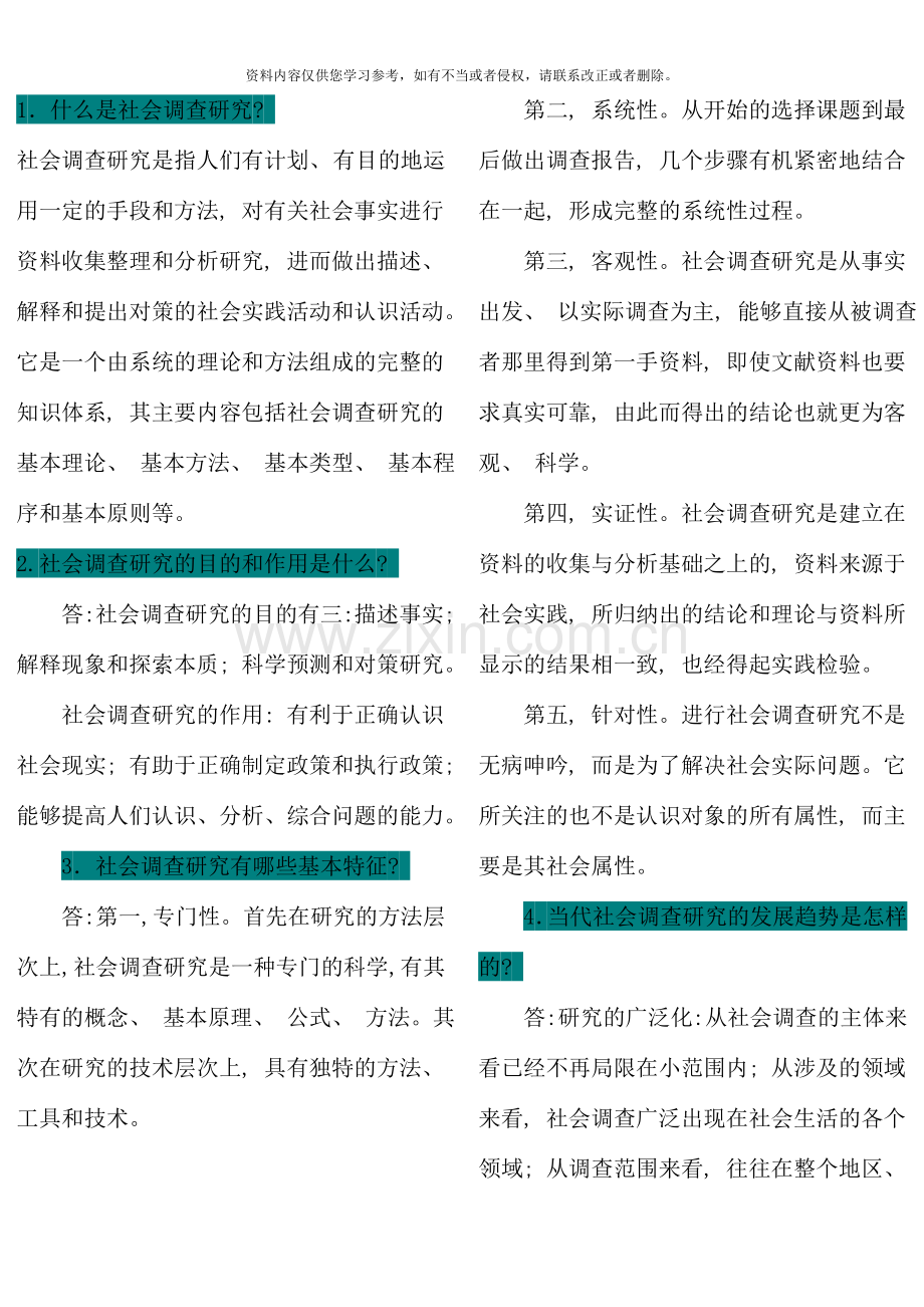 社会调查研究与方法简答论述.doc_第1页