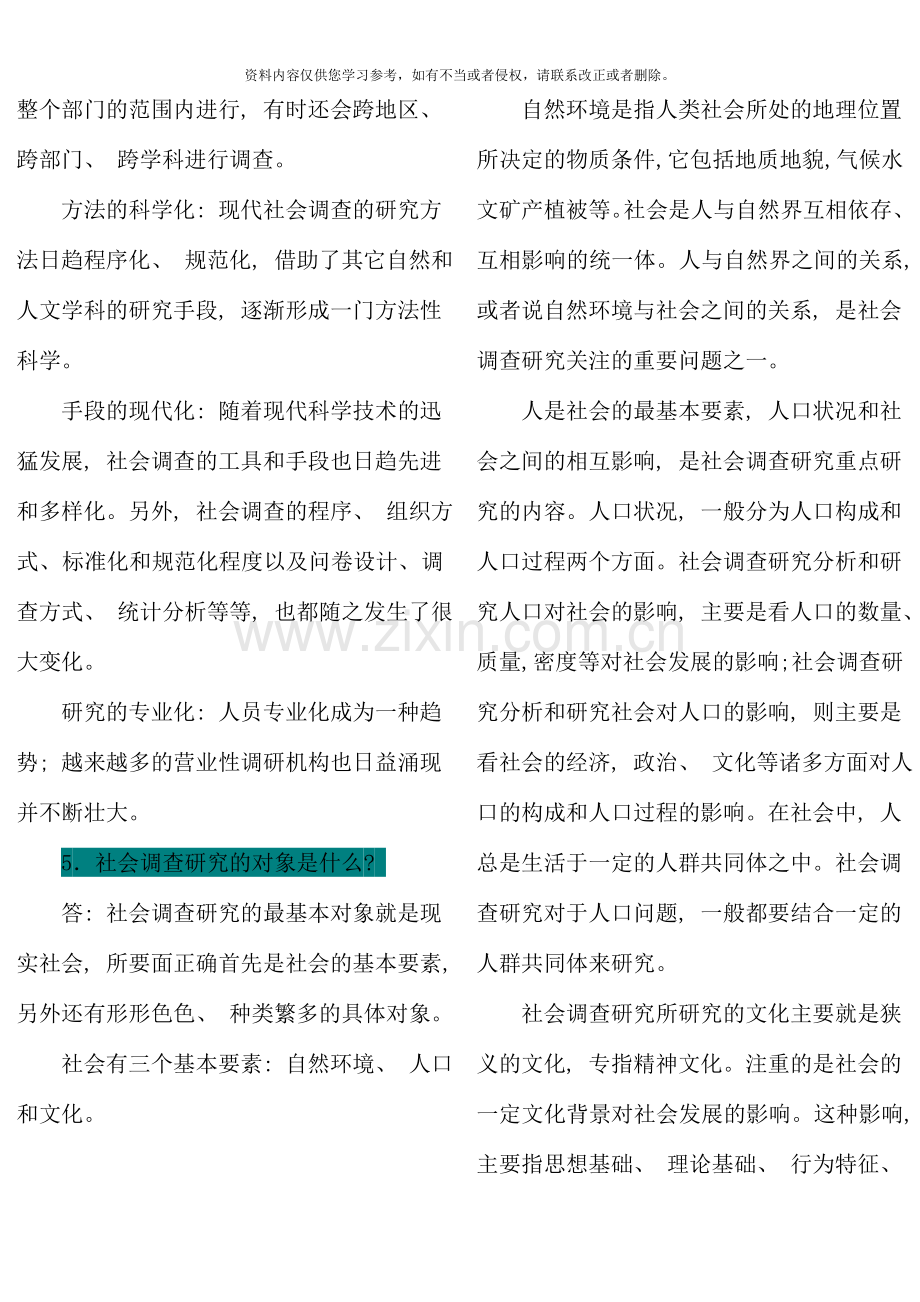 社会调查研究与方法简答论述.doc_第2页