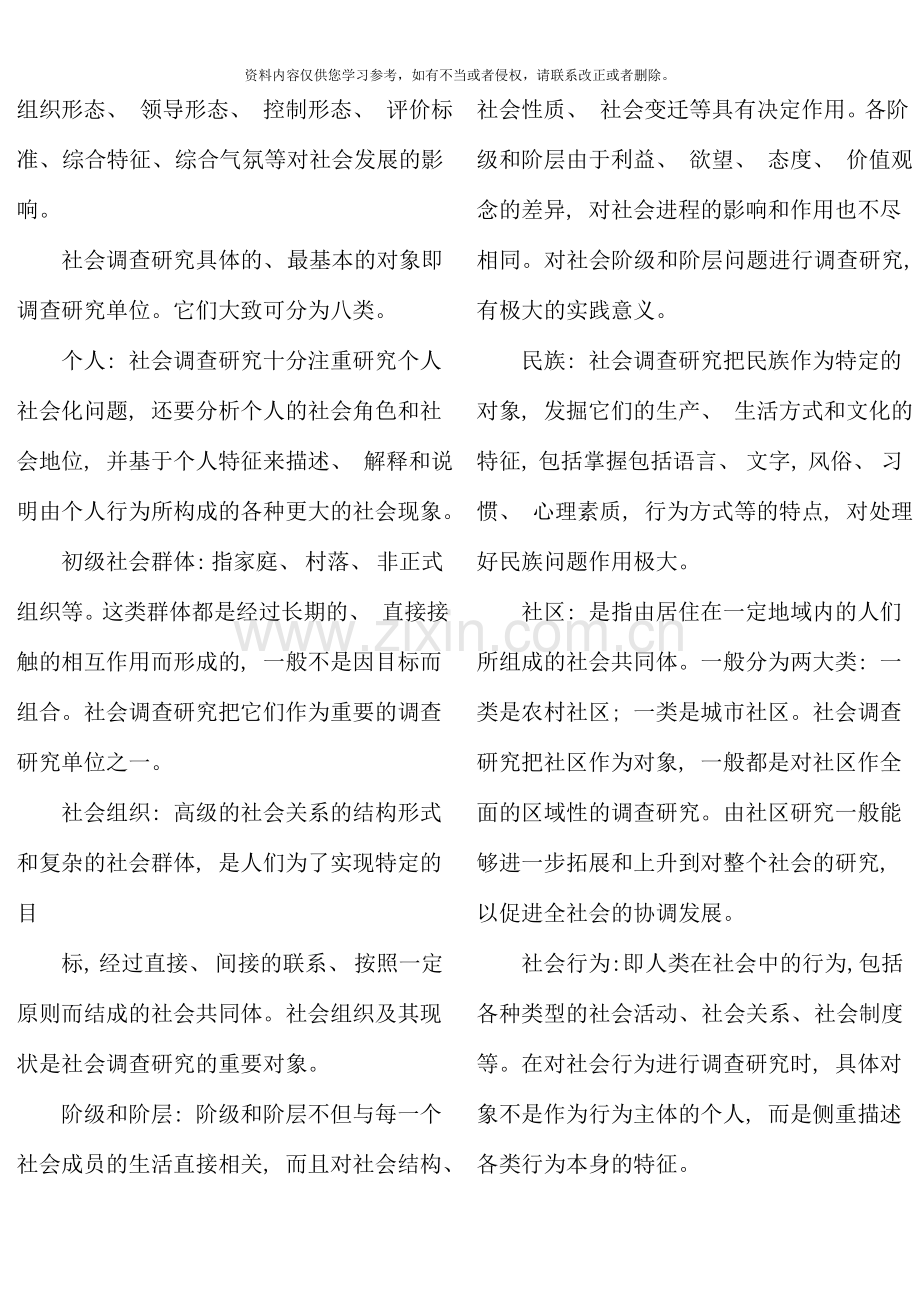 社会调查研究与方法简答论述.doc_第3页