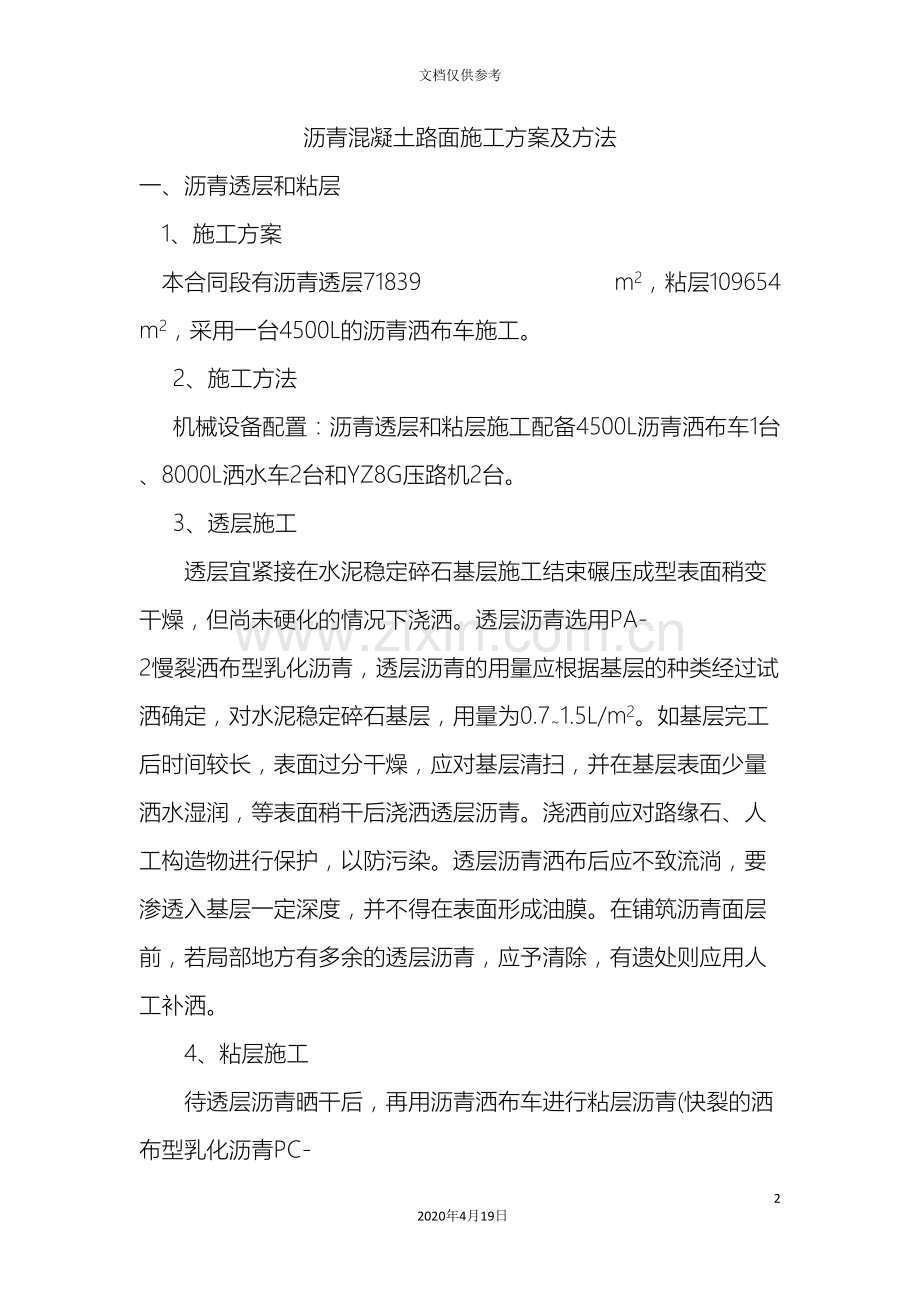 沥青混凝土路面施工方案及方法范文.doc_第2页