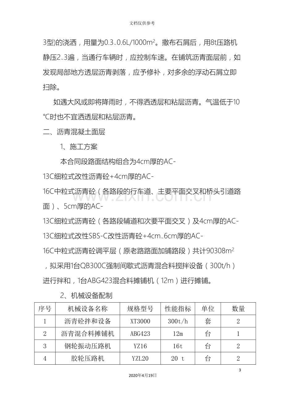 沥青混凝土路面施工方案及方法范文.doc_第3页