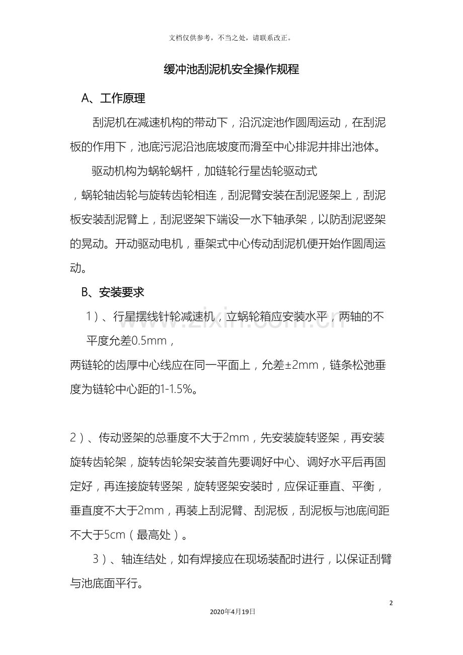 污水站安全操作规程样本.doc_第2页