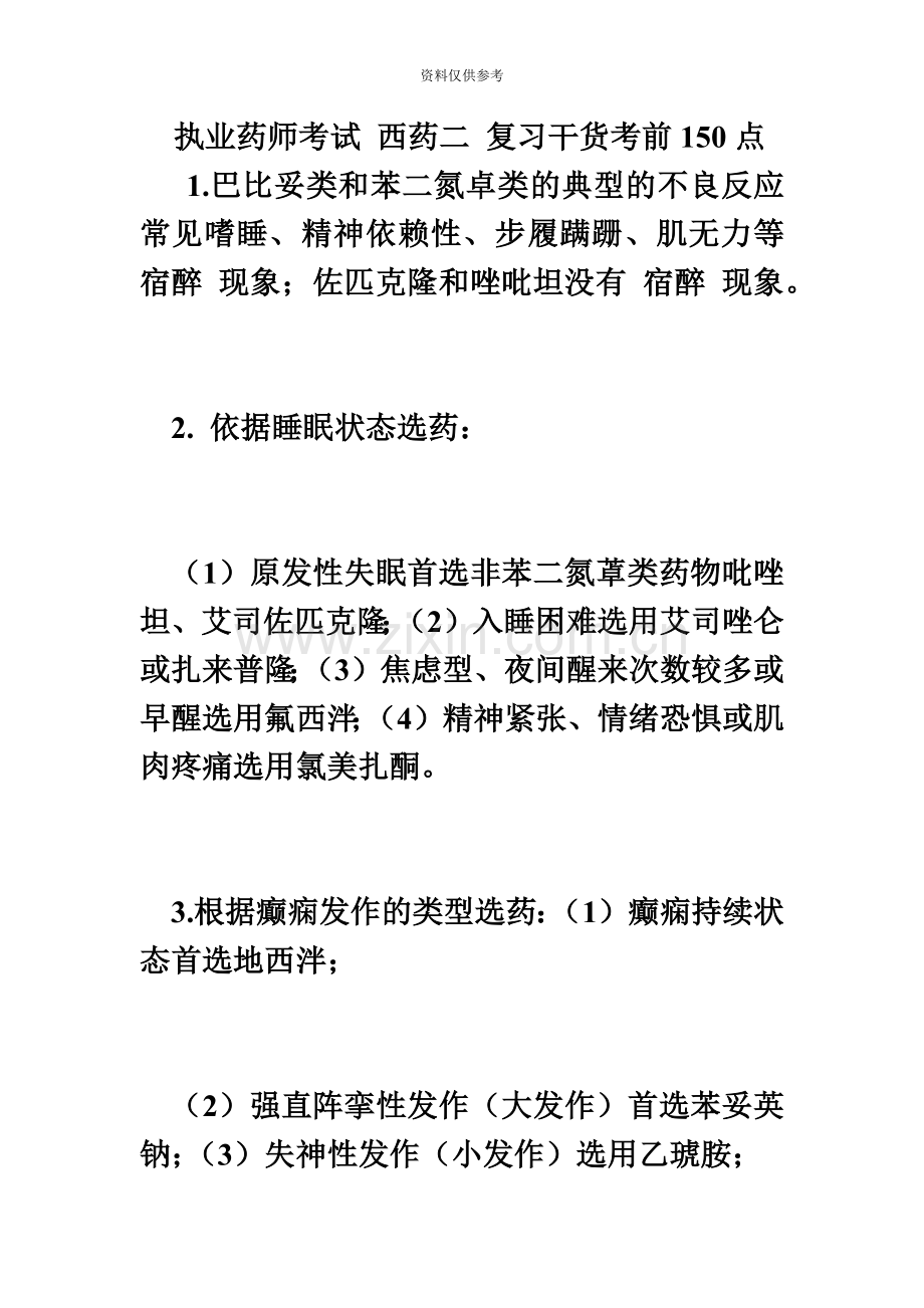 执业药师考试西药二复习干货考前150点必考题.doc_第2页