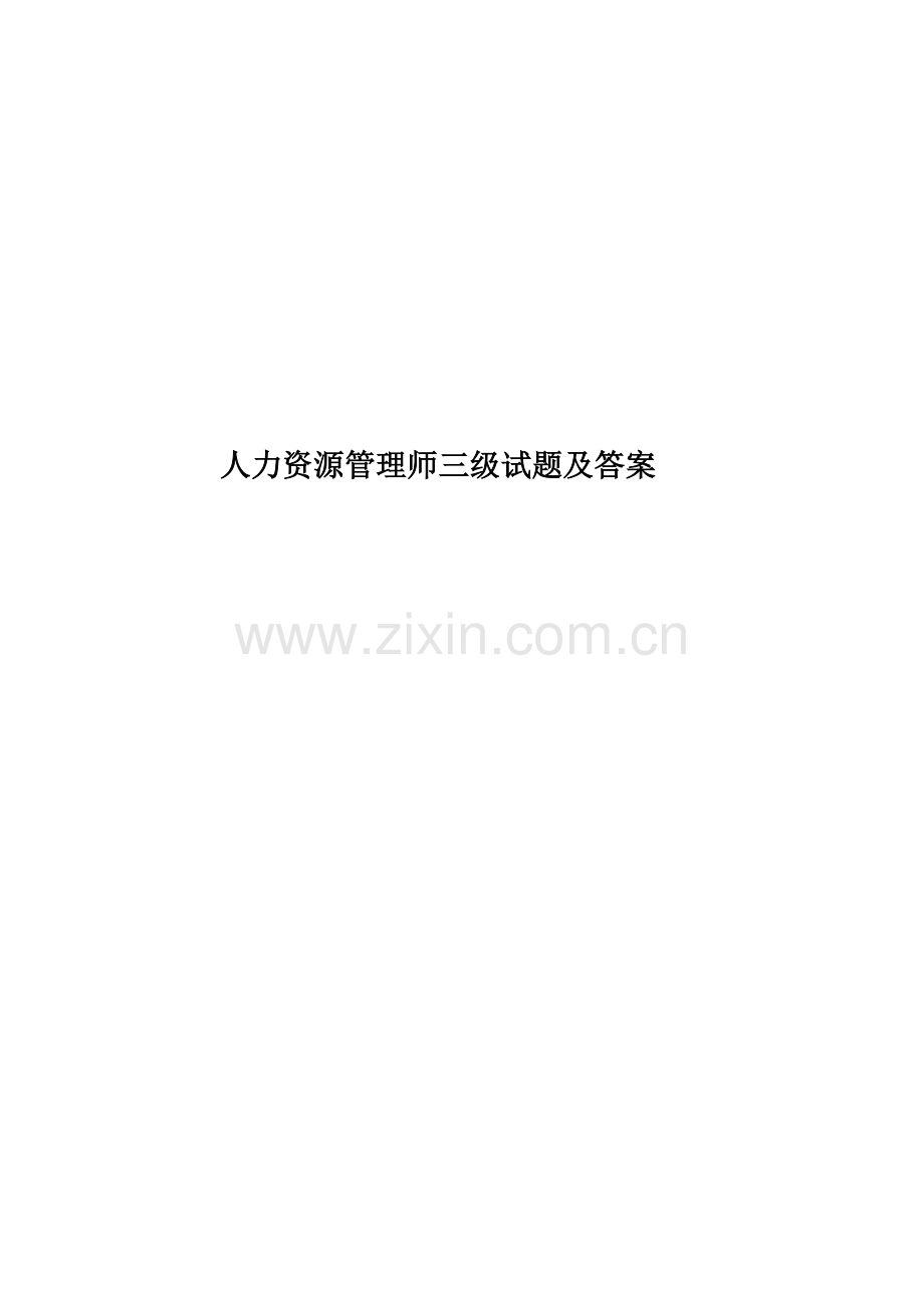 人力资源管理师三级试题及答案.doc_第1页