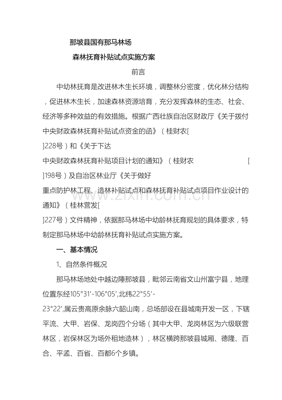 林场中幼抚育实施方案.doc_第2页